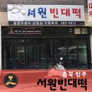 서원빈대떡 이미지