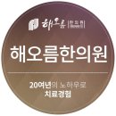 강남 분노조절장애 치료 해오름한의원