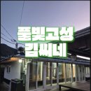 홍동면 하원마을회관 | 경남 고성 촌캉스 풀빛고성 김씨네 독채 숙소 1박2일 후기 친구들과 우정 여행