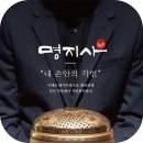 사람이 남긴 자리, 그걸 어떻게 기억할지에 대한 고민 - 명지사 봉안함을 보며
