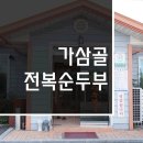 가삼골전복순두부 이미지