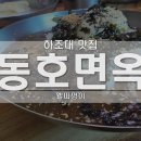 하조대막국수면옥