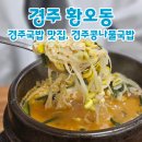 경주국밥 이미지