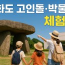 고인돌 | [강화도 가족여행] 아이들과 떠나는 스탬프 투어! 강화도 고인돌, 강화 역사박물관, 자연사 박물관 체험기