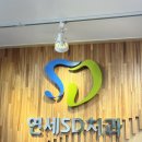 연세SD 치과의원 이미지