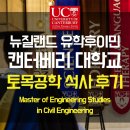 창훈컨설팅 | 뉴질랜드 유학후이민 성공후기 토목공학석사 - University of Canterbury