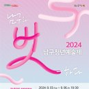 2024 남구청년예술제 「프린지 FESTA」 이미지