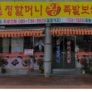 정할머니왕족발보쌈 이미지