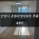 초원부영아파트_상 | 안양시 초원부영아파트 청소 후기 !