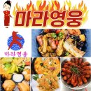마라영웅 마라탕·마라샹궈 전문점 이미지