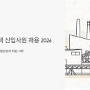 엠텍 | 포스코엠텍 신입사원 채용 2026, 고졸도 지원 가능한 철강업계 취업 기회