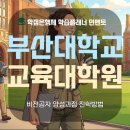 부산대학교 행정대학원 | 부산대 교육대학원 양성과정 비전공자 준비