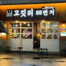 고깃리88번지 부산사직점 이미지