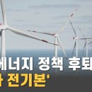 [CPBC] ‘재생에너지 후퇴’ 제10차 전기본…“재수립 필요” (2022.12.7) 이미지