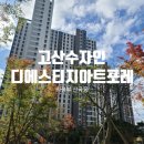 씨유 고산수자인2단지점 | 의정부 탄성코트 산곡동 고산수자인디에스티지아트포레