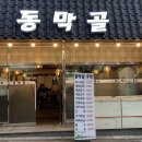 동막골전집 네이버블로그