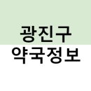 서귀동 287-3 동산프라자 약국 앞 횡단보도 | 서울특별시 광진구 약국 리스트(마스크5부제, 공적마스크, 주말약국)