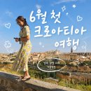 김정문알로에 광장점 | 6월 크로아티아 여행, 초보자가 무조건 겪는 돌발상황 5가지와 실전 예산 기준