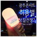 파더스김밥광주 | [광주 콘서트] 허용별콘서트 보컬전쟁2 광주 라열 두번째줄 관람 후기 내돈내산