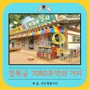 경복궁 근처 놀거리 국립민속박물관 7080 추억의 거리 전시회 운영 시간 옛날 갬성돋는 포토존