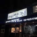 대성젓갈 | 신설동 : 어머니대성집 내돈내산 솔직후기 맑은 해장국 맛집 🌟 곁들임은 모둠 수육 소 등골 육회 강추 🌟