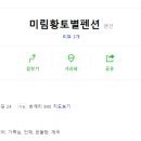 미림펜션 이미지