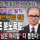 속보! 한동훈 머리 다 뽑히게 생겼다! 트럼프 당선자 분노 폭발했다! 尹대통령은 지금 당장 트럼프를 만나야 한다! 빵시기TV 이미지