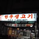 애물단지 맛집추천7호- 신당동 한우생고기 푸줏간 이미지