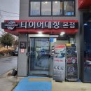 타이어프로 신정점 | 포항 엔진오일 얼라인먼트 교정- 타이어프로 장성점(타이어대장)