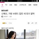 가방브랜드 칼린 새뮤즈 발탁 "신혜선" 이미지