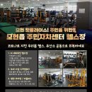 용인 처인구 모현읍 주민자치센터 헬스장 구인 합니다 이미지