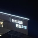 아이체크현진호텔