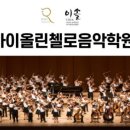 이솔바이올린첼로음악학원