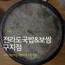 전라도뒷고기 | [내돈내산] 구지 국밥 맛집 찾는다면? 전라도식 국밥이 맛있는 전라도국밥&보쌈 후기