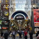 엑셀서비스 | 삿포로 엑셀 호텔 도큐 조식 후기, 스스키노 가성비 위치 정리