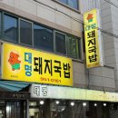 대명중앙시장 | 대구 돼지국밥 맛집 대명돼지국밥 순대국밥 상세리뷰