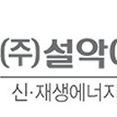 주식회사 설악에너텍 이미지