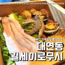 길세이로무시 대연점 이미지