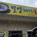 밀양국밥식당 | 팔공산 한티재 식당 옻닭 1인분 가성비 좋은곳 휠체어 가능 밀양국밥