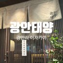 태양 | [광안리]광안리 숙성회 &amp; 모츠나베 맛집, 광안태양 다녀온 후기