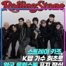 스트레이 키즈, K팝 가수 최초로 영국 음악 잡지인 Rolling Stone UK 표지 모델 장식 이미지