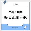유노성형외과 | 보톡스 내성원인, 해결방법/ 스킨보톡스, 바디보톡스 부작용 내성: 순수톡신, 적정용량(+내돈내산 후기)