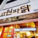 교원파닭 | [대전 중구 교원파닭 오류점] 파닭이 맛있었던 교원파닭을 포장후기