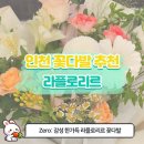인천부개초등학교 | [부평24시무인꽃집 추천] 부개동 라플로리르, 이직 선물로 마음을 전한 감성 꽃다발 후기💐