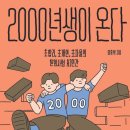 [북리뷰] 2000년생이 온다 - 초합리, 초개인, 초자율의 탈회사형 AI 인간