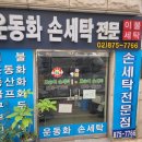 뽀송이 운동화 세탁 이미지