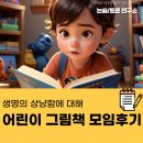 정의5리 | 생명의 상냥함 어린이 도서연구회 그림책 모임후기