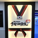 우람태권도 이미지