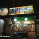 두리왕돈까스 - 시흥시 | 두리왕돈까스