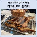 아산양갈비 맛집 대왕양꼬치 양다리 : 뜯어먹는 재미, 통양갈비구이 후기